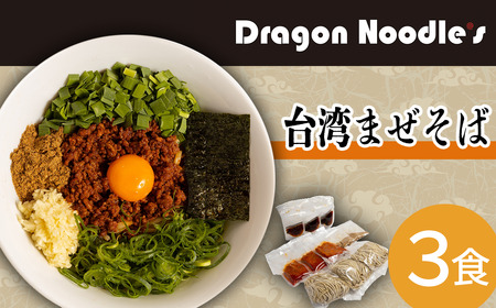 台湾まぜそば 3食セット （ 麺 タレ 具材 ）【 らーめん 拉麺 ラーメンセット ピリ辛 極太麺 ラーメン 】