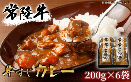 【 常陸牛 】 牛すじカレー 200ｇ × 6袋 【 牛すじ 常陸牛 カレー スパイス ｶﾚｰ レトルト ｶﾚｰ お手軽 本格 牛肉 カレーライス ｶﾚｰ 】