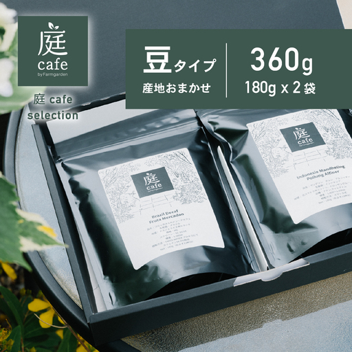 庭Cafe おすすめコーヒー豆 180g × 2種 【 コーヒー 自家焙煎 焙煎 コーヒー豆 おすすめ ギフト ｺｰﾋｰ 珈琲 ｺｰﾋｰ 】