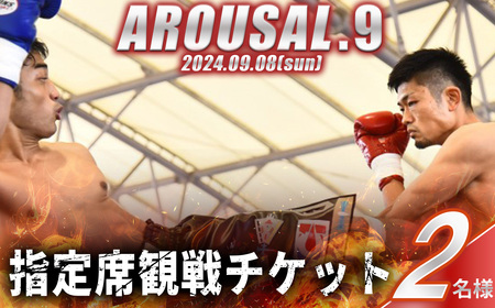 AROUSAL 9』ペア観戦チケット（指定席）【2024年9月8日（日）開催】【キックボクシング ボクシング チャリティーイベント 寄付 観戦 大会  スポーツ 運動 格闘技】 | 茨城県下妻市 | ふるさと納税サイト「ふるなび」