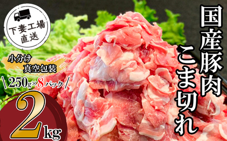 国産豚肉こま切れ2kg（250g×8パック/小分け真空包装）【下妻工場直送】【 豚肉 国産 豚肉 こま切れ豚肉 豚肉 小分け 豚肉 料理 工場直産豚肉 豚肉 真空パック 】