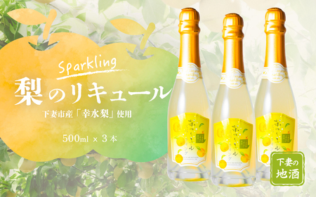 梨のリキュール スパークリング 下妻市産 「 幸水梨 」 使用 375ml × 3本 【 梨 なし リキュール 香り 下妻甘熟梨 お酒 幸水梨 甘味 地酒 ナシ 果実 酒 ギフト 贈答 果実酒 来福 来福酒造 ﾘｷｭｰﾙ 酒 】