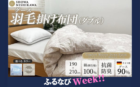 【ふるなびWEEK対象】羽毛 昭和西川 CMD 羽毛ふとん ダブル ロングサイズ ドイツ産 グース 90% ベージュ