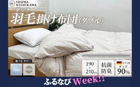 【ふるなびWEEK対象】羽毛 昭和西川 CMD 羽毛ふとん ダブル ロングサイズ ドイツ産 ダック 90％ ベージュ