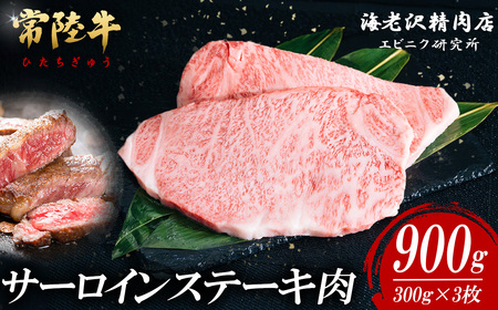 常陸牛 サーロインステーキ 300g × 3枚 【 肉 常陸牛 牛肉 赤身 便利 サーロインステーキ 真空パック 黒毛和牛 和牛 国産黒毛和牛 国産牛 高級 ブランド牛 霜降り A4 A5 B4 B5 冷凍 ビーフ 焼肉 共通返礼品 ｽﾃｰｷ 】