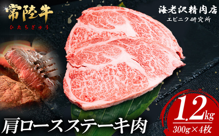 常陸牛 肩ロースステーキ 300g × 4枚 【 肉 常陸牛 牛肉 赤身 脂身 便利 肩ロースステーキ 真空パック 黒毛和牛 和牛 国産黒毛和牛 国産牛 高級 ブランド牛 ロース 肉質 A4 A5 B4 B5 冷凍 ビーフ 焼肉 共通返礼品 ｽﾃｰｷ 】