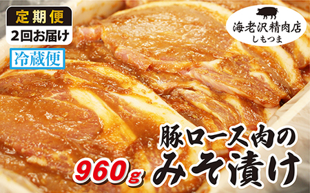 【 海老沢精肉店 】 豚ロース肉 の みそ漬け 約 960g 冷蔵 国産 豚肉 【 定期便 2カ月 連続 お届け】