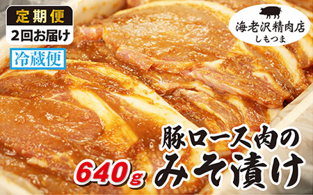 【 海老沢精肉店 】 豚ロース肉 の みそ漬け 約 640g 冷蔵 国産 豚肉 【 定期便 2カ月 連続 お届け】