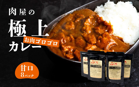 極上 肉屋のお肉 ゴロゴロ カレー セット 甘口 8パック