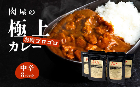 極上 肉屋のお肉 ゴロゴロ カレー セット  中辛 8パック