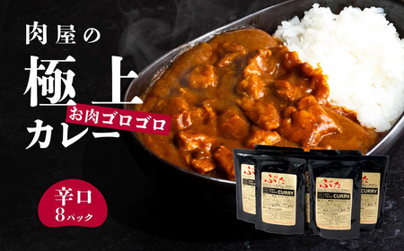 極上 肉屋のお肉 ゴロゴロ カレー セット 辛口 8パック