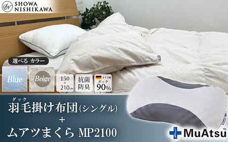 昭和西川 ムアツ まくら MP2100 + CMD 羽毛ふとん セット シングル ロングサイズ ( ベージュ ) ドイツ産 ダック 90%