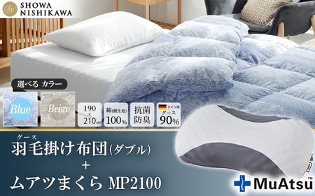 昭和西川 ムアツ まくら MP2100 ＋ CMD 羽毛ふとん セット ダブル ロングサイズ  ( ブルー ) ドイツ産 グース 90％
