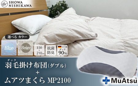 昭和西川 ムアツ まくら MP2100 + CMD 羽毛ふとん セット ダブル ロングサイズ ( ベージュ ) ドイツ産 ダック 90%