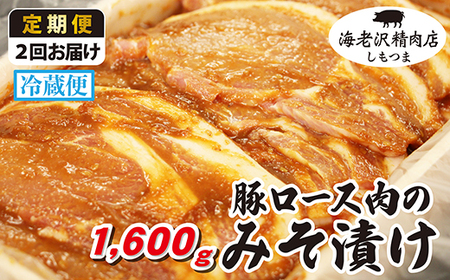 【 海老沢精肉店 】 豚ロース肉 の みそ漬け 約 1,600g 冷蔵 国産 豚肉 【 定期便 2カ月 連続 お届け】