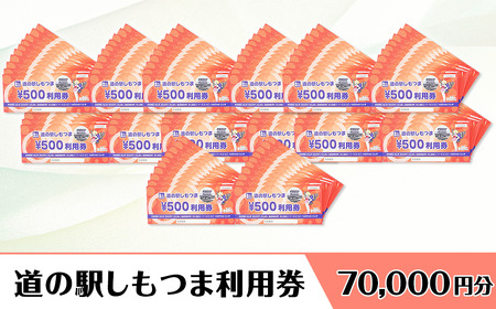 道の駅しもつま 利用券 （ 70,000円分 ）【 道の駅利用券 下妻市利用券 お土産利用券 食事利用券 農産物利用券 】