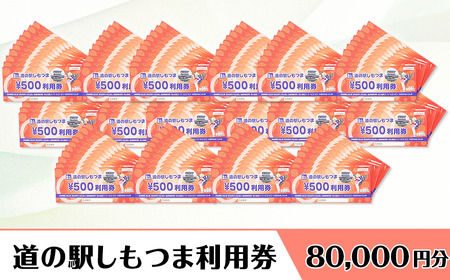 道の駅しもつま 利用券 （ 80,000円分 ）【 道の駅利用券 下妻市利用券 お土産利用券 食事利用券 農産物利用券 】