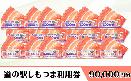 道の駅しもつま 利用券 （ 90,000円分 ）【 道の駅利用券 下妻市利用券 お土産利用券 食事利用券 農産物利用券 】