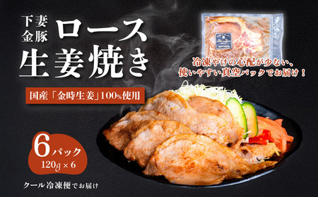 下妻金豚のロース 生姜焼き 約720g （ 120g × 6パック ）
