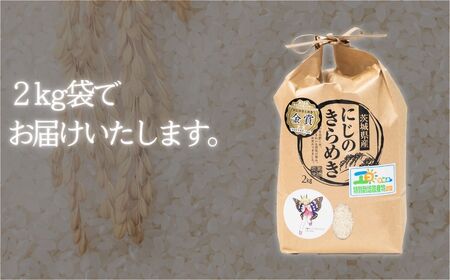 令和6年産 茨城県産にじのきらめき（2kg）【R6年産 お米 米 白米 ご飯 米 にじのきらめき 米 茨城県産 米】