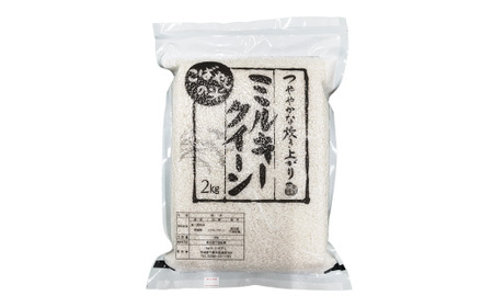 【数量限定！】令和6年産 新米 茨城県産ミルキークイーン2kg（真空パック） 【 米 お米 コメ 国産 下妻市 精米 もちもち 】