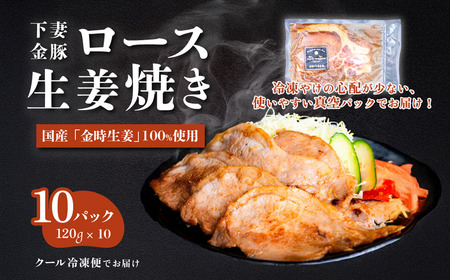 下妻金豚のロース生姜焼き 約1.2kg （ 120g × 10パック ） 自社農場生産