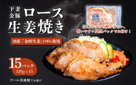 下妻金豚のロース生姜焼き 約1.8kg （ 120g × 15パック ） 自社農場生産