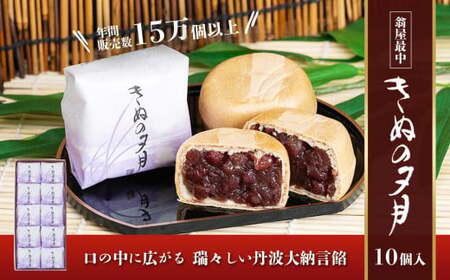 最中 1771年創業 翁屋最中 「 きぬの夕月 」 10個入