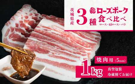 茨城 ブランド豚 ローズポーク 3部位 食べ比べ 計1kg ( ロース 310g / 肩ロース 330g / バラ 360g ) 焼肉用 5mm