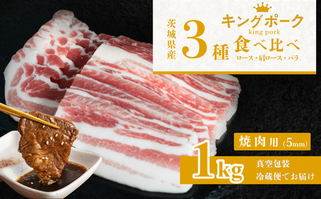 茨城 ブランド豚 キングポーク 3部位 食べ比べ 計1kg ( ロース 310g / 肩ロース 330g / バラ 360g ) 焼肉用 5mm