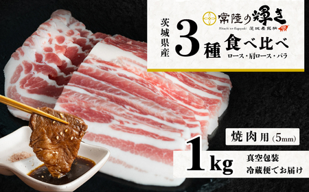 茨城 ブランド豚 常陸の輝き 3部位 食べ比べ 計1kg ( ロース 310g / 肩ロース 330g / バラ 360g ) 焼肉用 5mm
