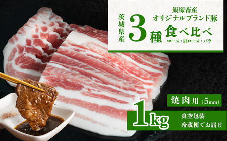 飯塚畜産 自社 ブランド豚 3部位 食べ比べ 計 1kg ( ロース310g / 肩ロース 330g / バラ 360g ) 焼肉用 5mm