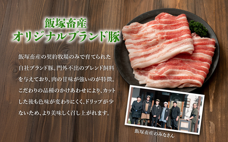 飯塚畜産 自社 ブランド豚 3部位 食べ比べ 計 1kg ( ロース310g / 肩ロース 330g / バラ 360g ) 焼肉用 5mm