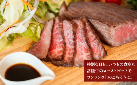 ローストビーフ 300g 12ヶ月 定期便 常陸牛 A4 ～ A5 ローストビーフ