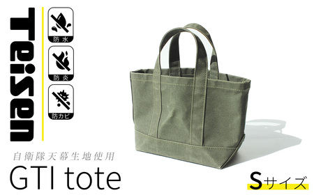 【 自衛隊天幕生地使用 】 GTIトートバッグ Sサイズ 【 トートバッグ 防水 防炎 防カビ ミリタリー バッグ アウトドア ファッション メンズ レディース 小さめ 】