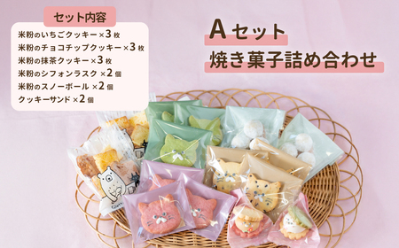 焼き菓子 詰め合わせ Aセット 【 焼き菓子 米粉 きび糖 クッキー グルテンフリー 猫 シフォンラスク スノーボール クッキーサンド パティスリーコトル 】