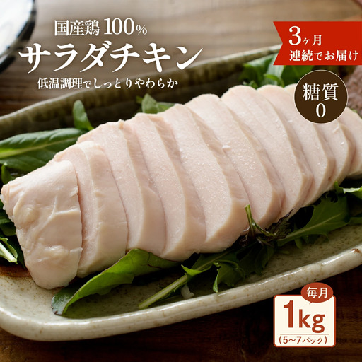 サラダチキン 1kg 国産鶏 サラダチキン 3ヶ月定期 糖質0