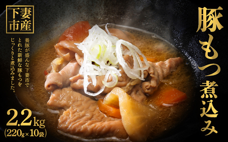 豚 もつ煮込み 2.2kg（ 220g × 10袋 ）茨城県産 11,100円