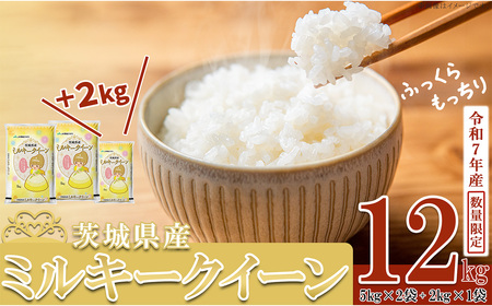 【 先行予約 】【 11月出荷分 】 ” ごはん と おとも ” 【 数量限定 】 令和7年産 新米 茨城県産 ミルキークイーン 12kg ( 5kg × 2袋 + 2kg × 1袋 ) + 国産うなぎ蒲焼 1尾 特上 270g以上 【 令和7年産 ミルキークイーン お米 精米 白米 国産うなぎ 特上 蒲焼 鰻 ウナギ たれ タレ うな重 おかず 】