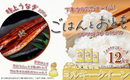 【 先行予約 】【 12月出荷分 】 ” ごはん と おとも ” 【 数量限定 】 令和7年産 新米 茨城県産 ミルキークイーン 12kg ( 5kg × 2袋 + 2kg × 1袋 ) + 国産うなぎ蒲焼 1尾 特上 270g以上 【 令和7年産 ミルキークイーン お米 精米 白米 国産うなぎ 特上 蒲焼 鰻 ウナギ たれ タレ うな重 おかず 】