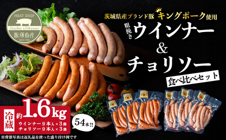 ウインナー・チョリソーセット 約1.6kg ( ウインナー約260g×3袋、チョリソー約280g×3袋 )キングポーク使用