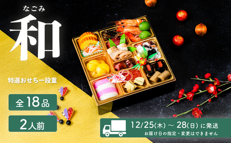 おせち 和 和洋折衷 全18品 1段重 2人盛 おせち