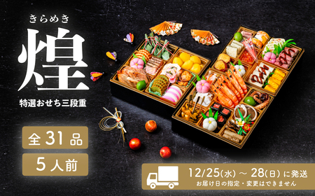 おせち 煌 和洋折衷 全31品 3段重 5人盛 おせち