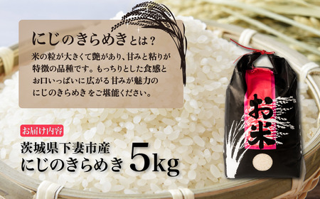 精米 5kg 令和7年産 にじのきらめき 茨城県 下妻市産