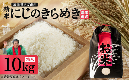 精米 10kg 令和7年産 にじのきらめき 茨城県 下妻市産