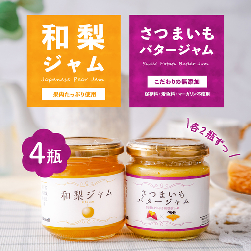 和梨ジャム・さつまいもバタージャム 4瓶セット (200g x 2個、185g x 2個)  詰め合わせ