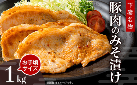 【年内出荷分】 下妻名物 豚肉のみそ漬け 1kg 冷蔵 国産 豚肉