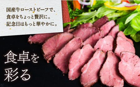 国産牛 ローストビーフ 350g 【牛肉 低温調理 クリスマス パーティ 牛 贅沢 ソース SZR 】