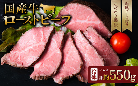 国産牛 ローストビーフ 550g 【 牛肉 低温調理 クリスマス パーティ 牛 贅沢 ソース SZR 】