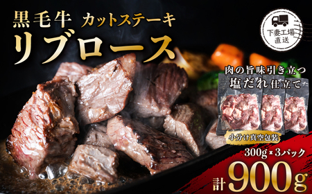 牛肉 カットステーキ リブロース 約900g 赤身 牛肉